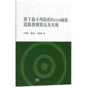 基于最小風(fēng)險的Bayes閾值選取準(zhǔn)則算法及實(shí)現(xiàn)于傳強(qiáng)，樊紅東，唐圣金9787030555120科學(xué)出版社