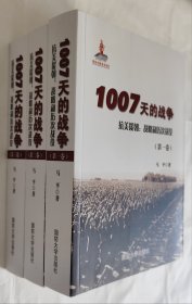 1007天的战争（全三卷）