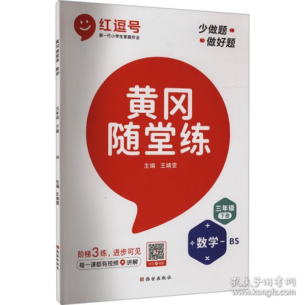 【北师版】2021春黄冈随堂练三年级下册数学/三年级课本同步训练书黄冈小状元作业本黄冈小状元达标卷小学必刷题一课一练天天练