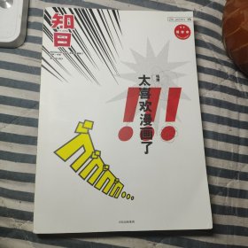知日太喜欢漫画了