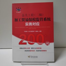 金关工程(二期)加工贸易保税监管系统实务对应200+问 金关工程二期加工贸易保税监管系统实务对应200+问 著