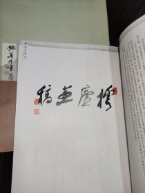 《姚奠中书艺·樗庐画稿》山西古籍出版社