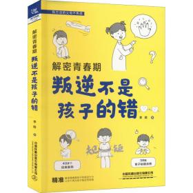 解密青春期 叛逆不是孩子的错 素质教育 李晗 新华正版