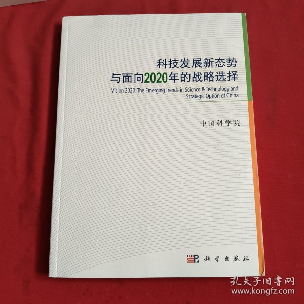 科技发展新态势与面向2020年的战略选择