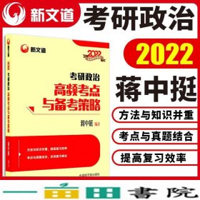 蒋中挺考研政治2022考研政治高频考点与备考策略新文道图书可搭肖秀荣精讲精练1000题张宇李永乐汤家凤考研数学