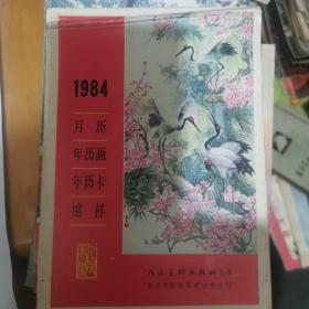 1984月历年历画年历卡缩样