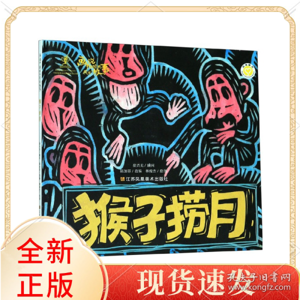 猴子捞月(精)/画说中国经典民间故事