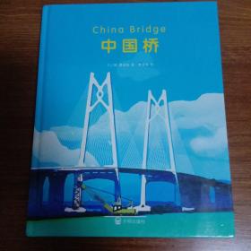 中国桥