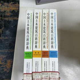 中国土木建筑百科辞典：建筑，建筑设备工程，建筑结构，桥梁工程（4本合售）