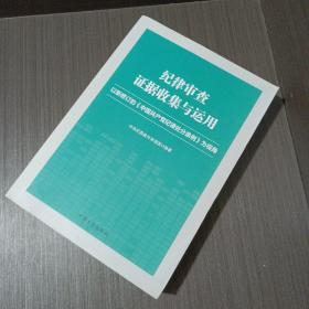 纪律审查证据收集与运用