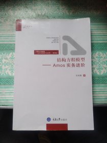 结构方程模型-Amos 实务进阶