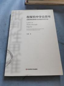 在探究中學會思考：論批判性思維與在線協(xié)作的關(guān)系