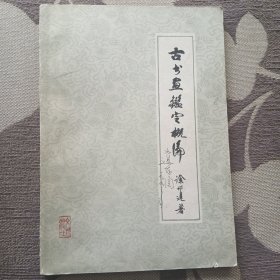 古代书鉴定概论