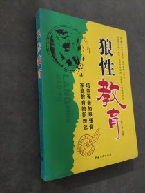 狼性教育