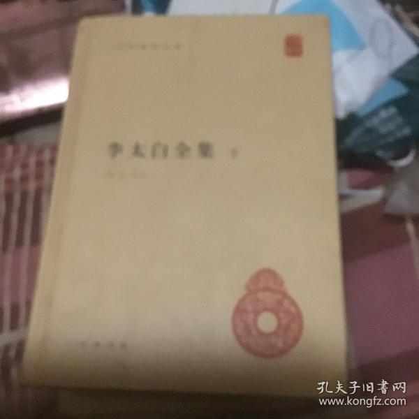 李太白全集(精)全两册--中华国学文库