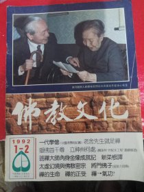 佛教文化 1992/1-2