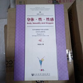 身体·性·性感：对中国城市年轻女性的日常生活研究