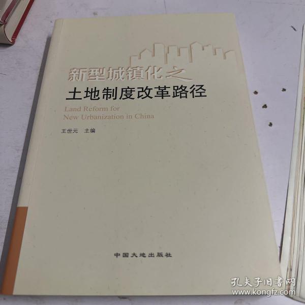 新型城镇化之土地制度改革路径