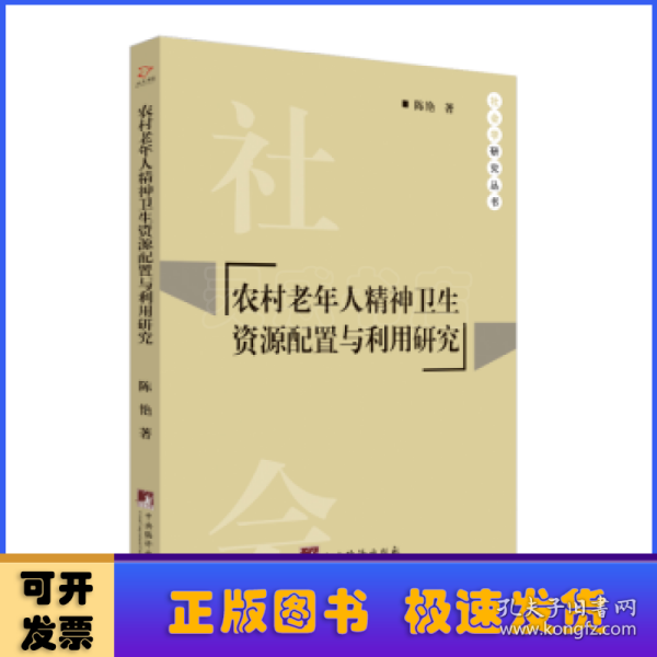 农村老年人精神卫生资源配置与利用研究/社会学研究丛书