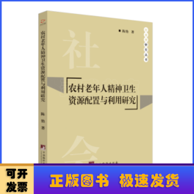 农村老年人精神卫生资源配置与利用研究/社会学研究丛书