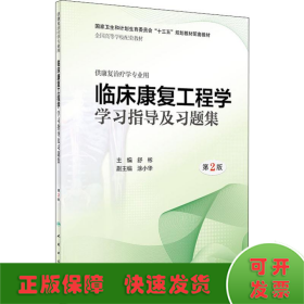 临床康复工程学学习指导及习题集（第2版/本科康复配教）