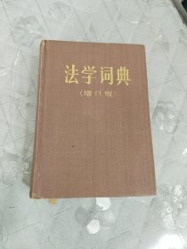 法学词典