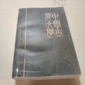 中国古典文学