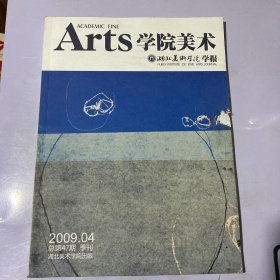 学院美术湖北美术学院学报2009.4