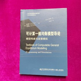 当代财经管理名著译库·DSGE经典译丛·可计算一般均衡模型导论：模型构建与政策模拟