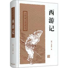 【正版新书】新书--中国古典小说名著丛书·精装：西游记定价26元