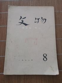 文物1972年第8期