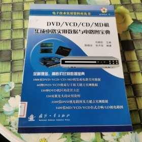 DVD／VCD／CD／MD机集成电路实用数据与电路图宝典 馆藏 正版 无笔迹