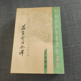 庄子今注今译（全三册）