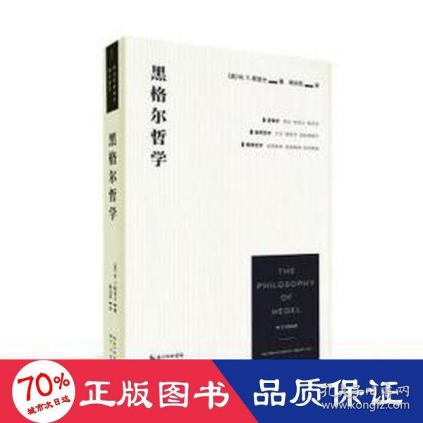 黑格尔哲学（以一册的篇幅，展现黑格尔体系的全貌）