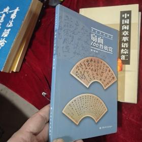 书法名作欣赏：扇面100件欣赏