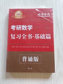 2023金榜时代 考研数学复习全书 . 基础篇 （背诵版）