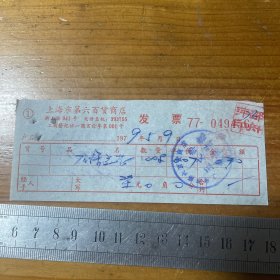 1979年上海市第六百货商店发票