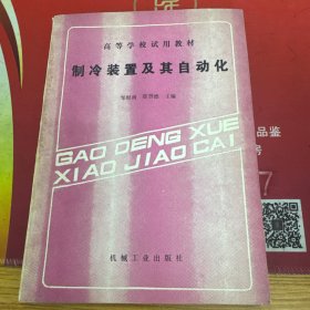 制冷装置及其自动化