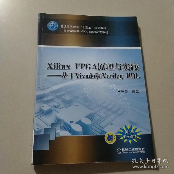 Xilinx FPGA原理与实践—基于Vivado和Verilog HDL