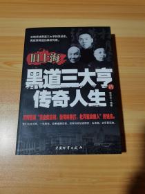 舊上海黑道三大亨傳奇人生