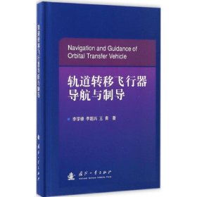 轨道转移飞行器导航与制导