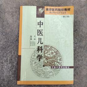 中医儿科学