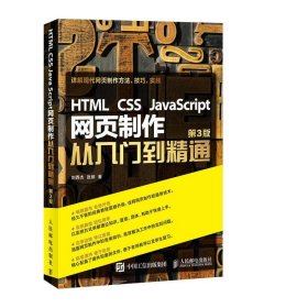 HTML CSS JavaScript网页制作从入门到精通(第3版) 9787115425058