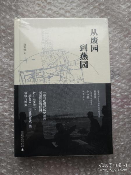 新民说·从废园到燕园（一座与近现代历史进程深深纠葛的校园的前世今生）