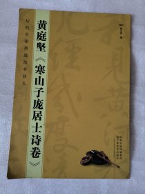 历代名家墨迹原本放大：黄庭坚《寒山子庞居士诗卷》