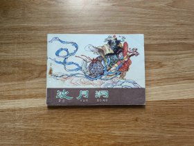 波月洞