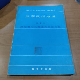 前寒武纪地质第2号滹沱群与长城系关系论文集