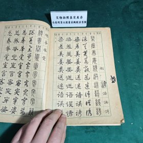常用字字帖二修订版1979年版