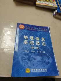 地理信息系统概论(修订版)含CD