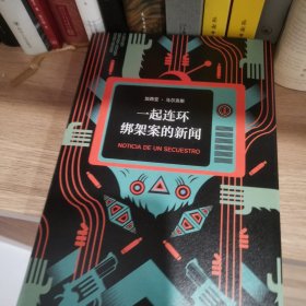 马尔克斯：一起连环绑架案的新闻